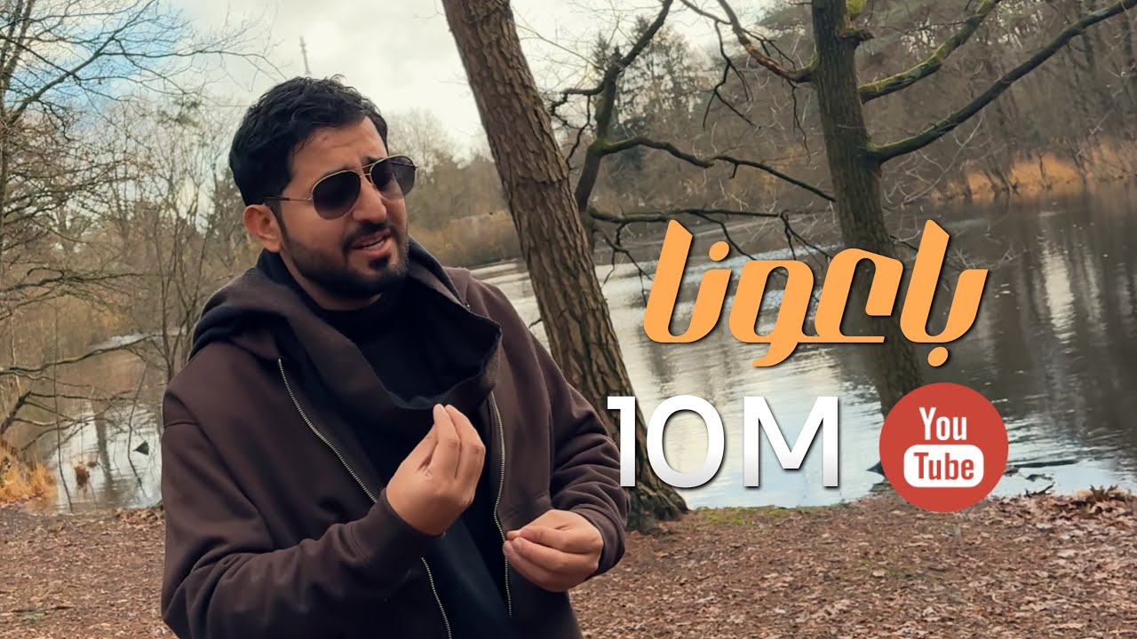 ياسر عبد الوهاب - باعونا ( حصرياً ) | 2025      Yaser Abd Al-Wahab - Baouna ( Exclusive )