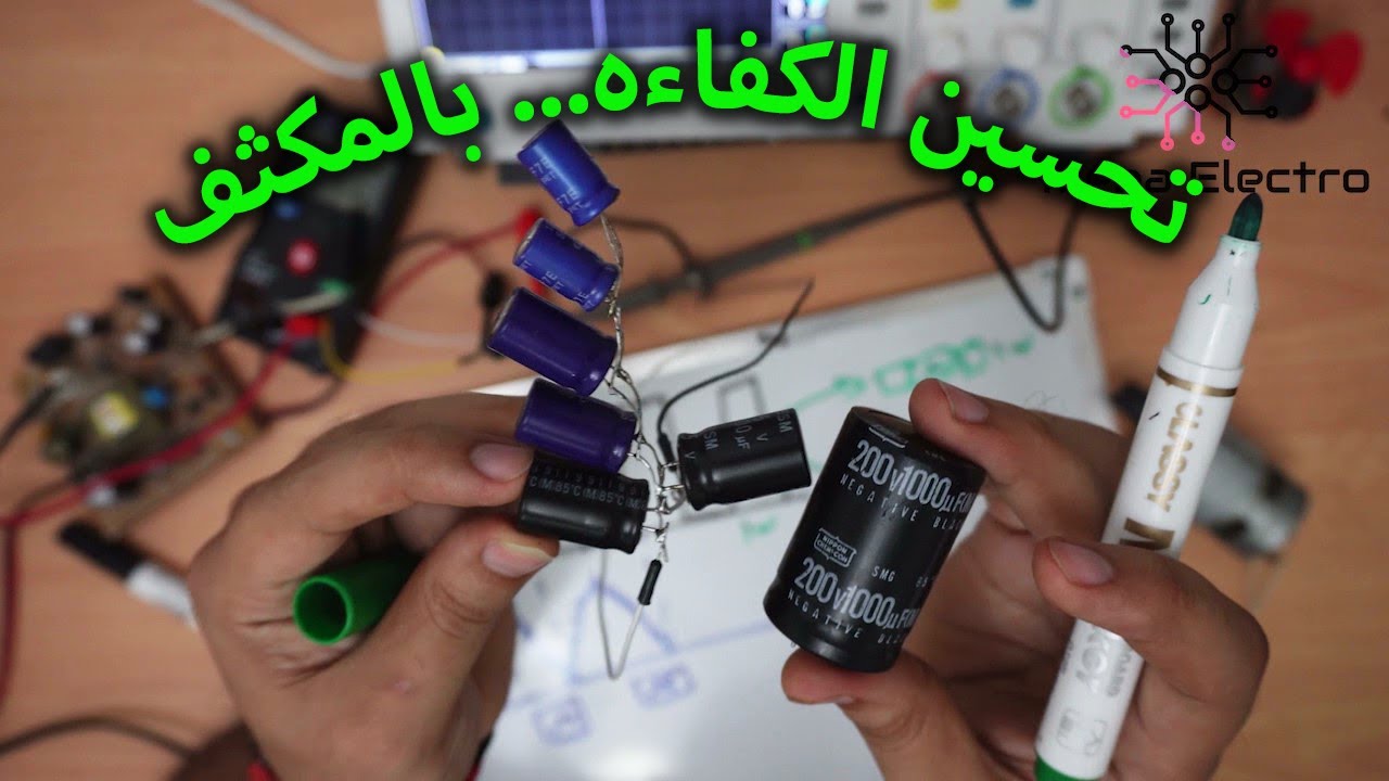كيفية زيادة كفاءه الدوائر الكهربية باستعمال المكثف فقط ؟؟