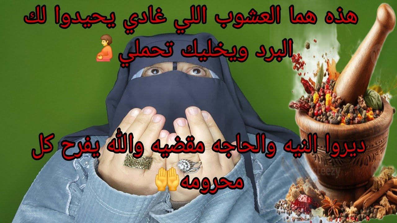  الوصفه ديال الحامل🫄العيالات الرجاللهوم للي فيهم البرد الوسفه ناجحه 100%100 الله يفرحكم 