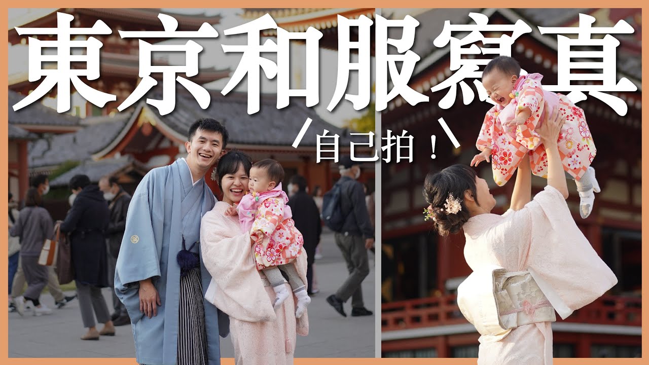 東京 EP9｜被路人瘋狂稱讚卡哇伊～租和服逛東京淺草雷門寺！自己拍全家福寫真，一歲寶寶穿和服可愛爆擊｜寶寶也有和服太可愛了！｜豬豬隊友 Scott & Wendy