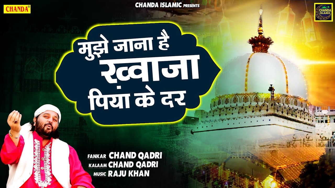 Chand Qadri की नई सुपरहिट क़व्वाली 2020 - मुझे जाना है ख्वाजा पिया के दर | Chanda Islamic Qawwali