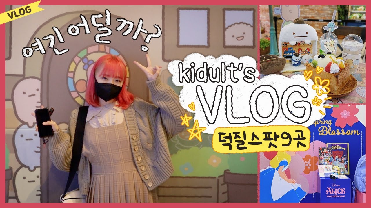 [브이로그] 스미코구라시 카페가 생겼어요 ☕ 덕후 데이트코스 9곳 추천