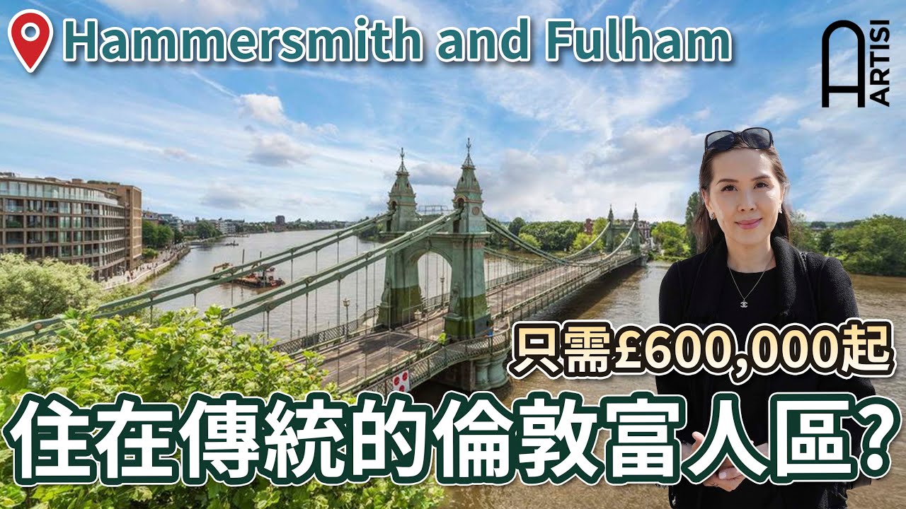 倫敦樓盤分享｜Hammersmith Artisi 投資潛力 & 社區環境