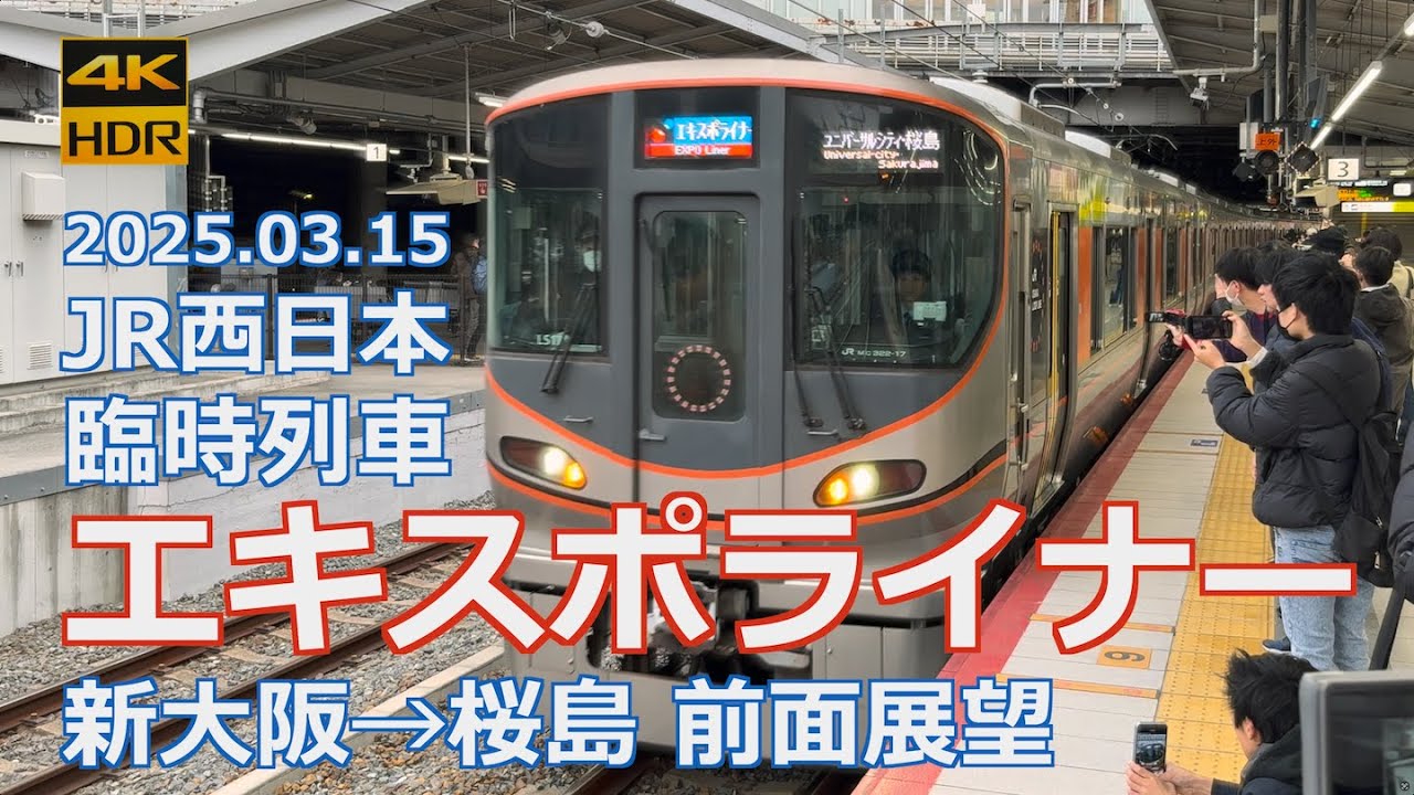 【史料映像 営業初日一番列車 前面展望】JR西日本 臨時快速「エキスポライナー」新大阪→桜島【ユニバライナーとして復活なるか？】