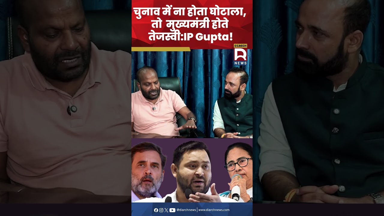 चुनाव में ना होता घोटाला, तो मुख्यमंत्री होते तेजस्वी:IP Gupta!   #TejashwiYadav #IPGupta