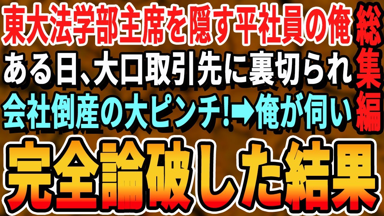 【感動☆厳選5本総集編】東大法学部首席であることを隠し無能平社員を演じる俺。ある日、大口取引先に裏切られ会社倒産のピンチ！→俺が取引先に行き直談判し完全論破した結果【いい話・泣ける話・感動する話・朗読
