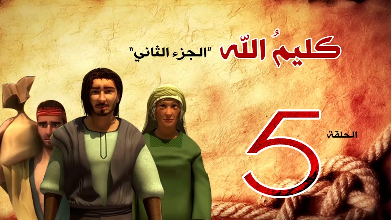 مسلسل كليم الله - الحلقة 5  الجزء2 - Kaleem Allah series HD