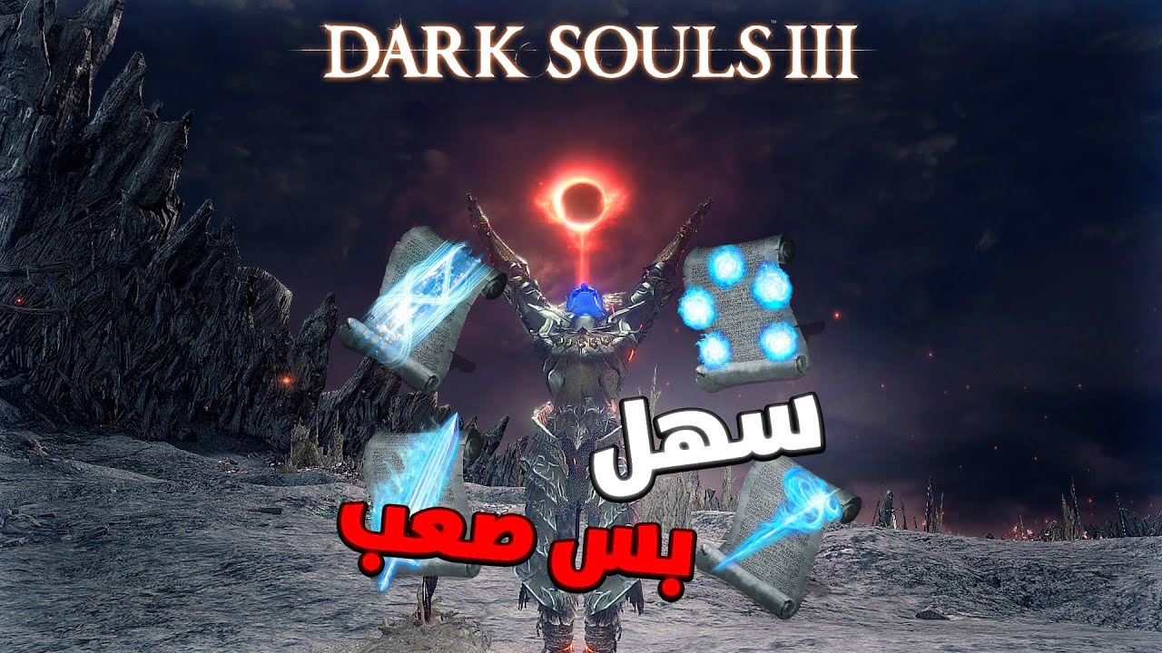 هزمت دارك سولز 3 بالسحر بس  ||  I Beat DARK SOULS 3 With Sorcery Only