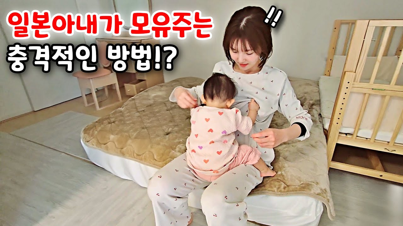 일본아내가 모유주는 충격적인 방법? [한일부부]