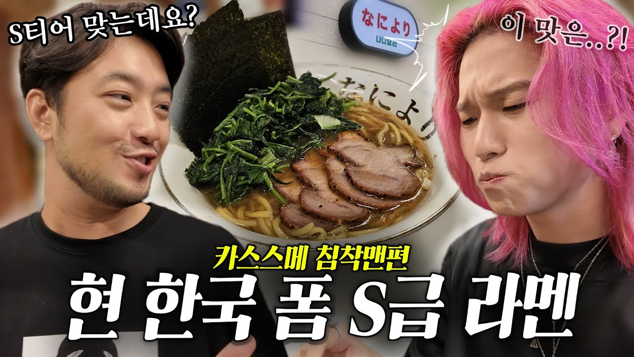 침착맨이 감탄한 송파구 라멘집… 진짜 폼 미쳤습니다; [카스스메 ep9. 침착맨]