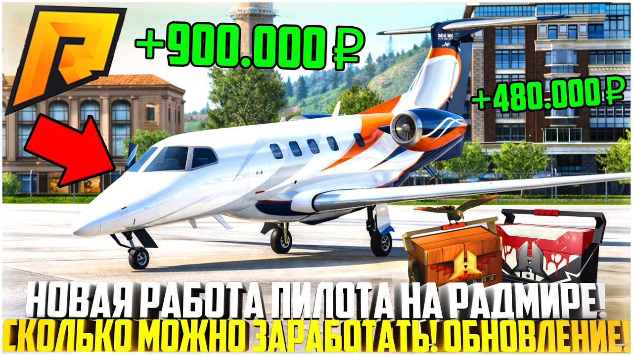НОВАЯ РАБОТА ПИЛОТА НА РАДМИРЕ! СКОЛЬКО МОЖНО ЗАРАБОТАТЬ? ОБНОВЛЕНИЕ 8.1! - RADMIR CRMP