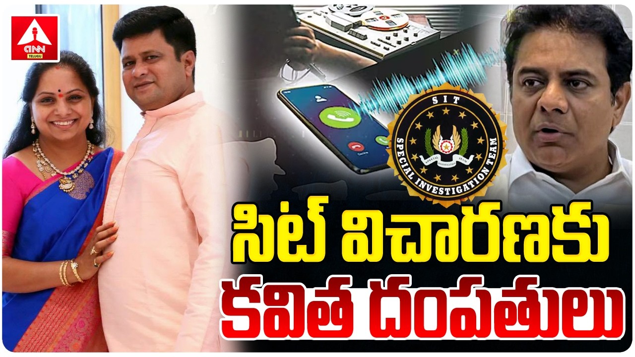 సిట్ విచారణకు కవిత దంపతులు..! | Kavitha to Face SIT Inquiry Soon | Phone Tapping Case | ANN Telugu