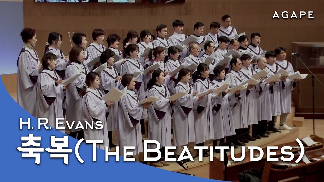 축복(The Beatitudes)(H. R. Evans 곡) - 아현성결교회 아가페 찬양대 250112