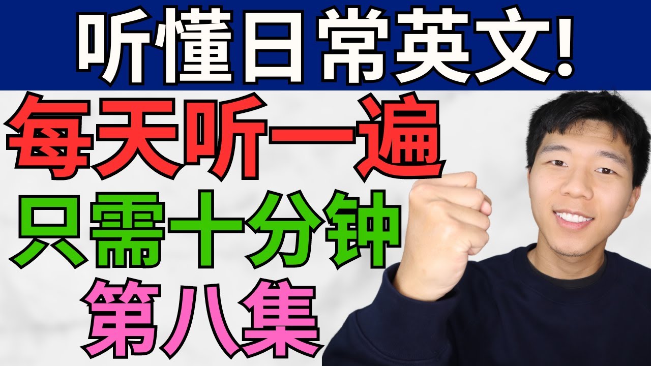 每天听一遍! 让你听懂日常英文/第八集/ 每天只需十分钟! 大奎恩英文