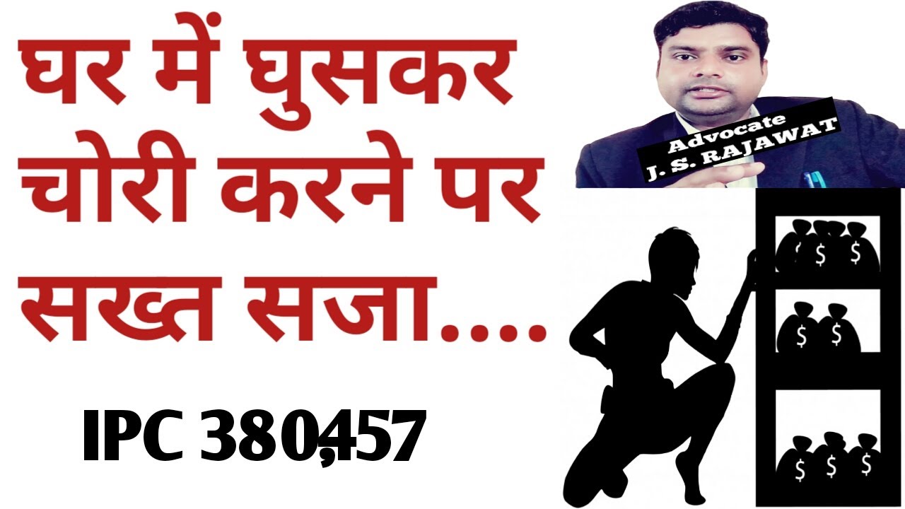 Ipc 380 & Ipc 457 घर में घुसकर चोरी क्या है सजा  | Ipc 380 Ipc 457