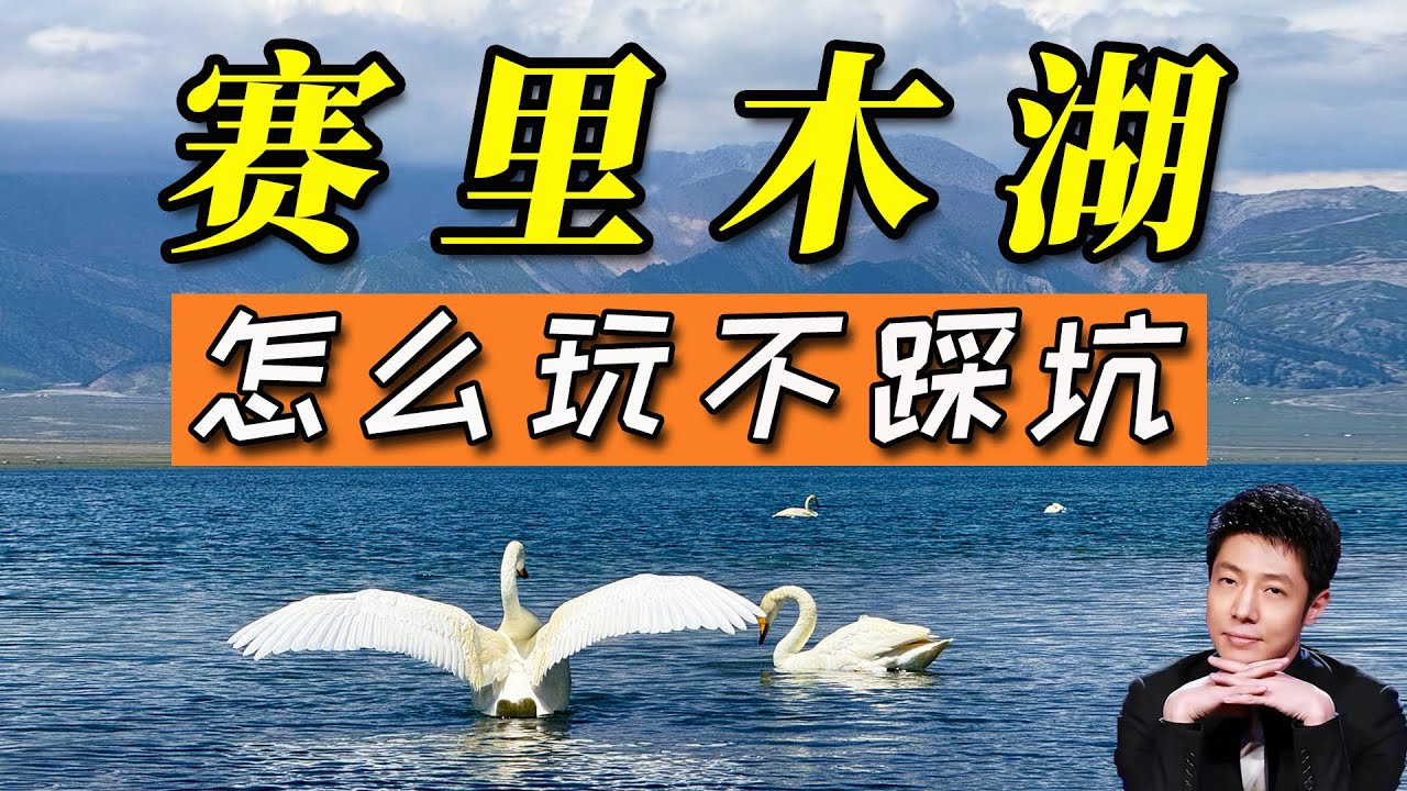 別再跟風瞎逛賽里木湖！這份不踩坑指南，刷到就趕緊收藏！