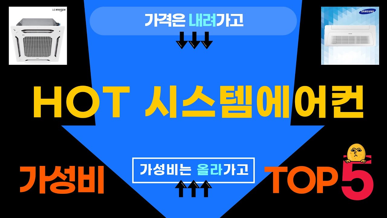 역.대.급. 할인! 시스템에어컨...베스트 5
