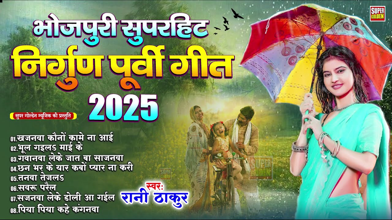 निर्गुण पुर्वी गीत - Bhojpuri Nirgun Geet 2025 | Rani Thakur Purvi Nirgun Geet | Bhojpuri Lokgeet