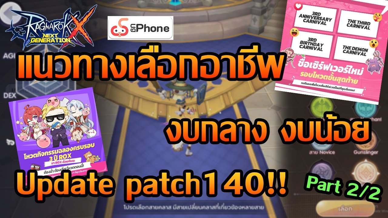 [Eng sub]EP.2 แนวทางอาชีพเผื่อแพท140 | Class guide lv.140 patch | ROX | Ragnarok X Next Generation