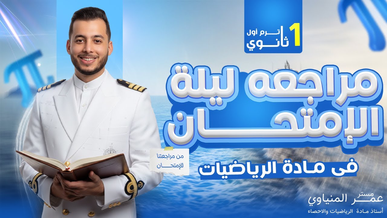 مراجعة ليلة الامتحان |رياضه 1ث |ترم اول