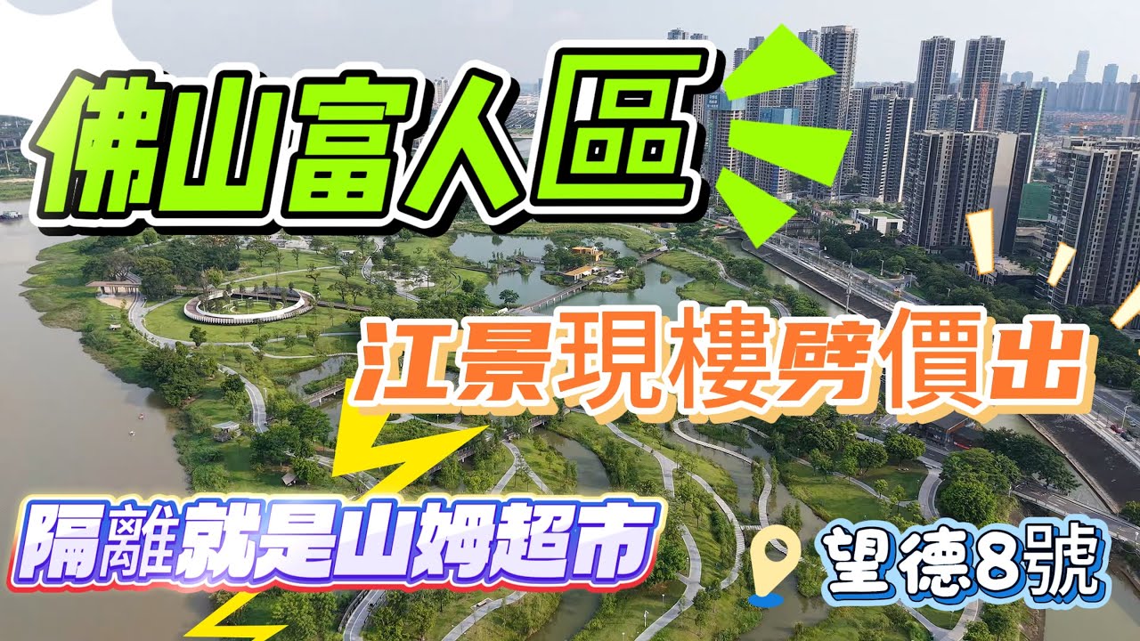 佛山富人區🥰，禪城奇槎板塊，【望德8號】隔離就是山姆超市，30分鐘到廣州番禺南站，巴士直達香港🇭🇰#大灣區樓盤 #廣州樓盤 #廣州南站 #佛山樓盤 #佛山置業 #祖廟 #千燈湖 #山姆超市 #大灣區 