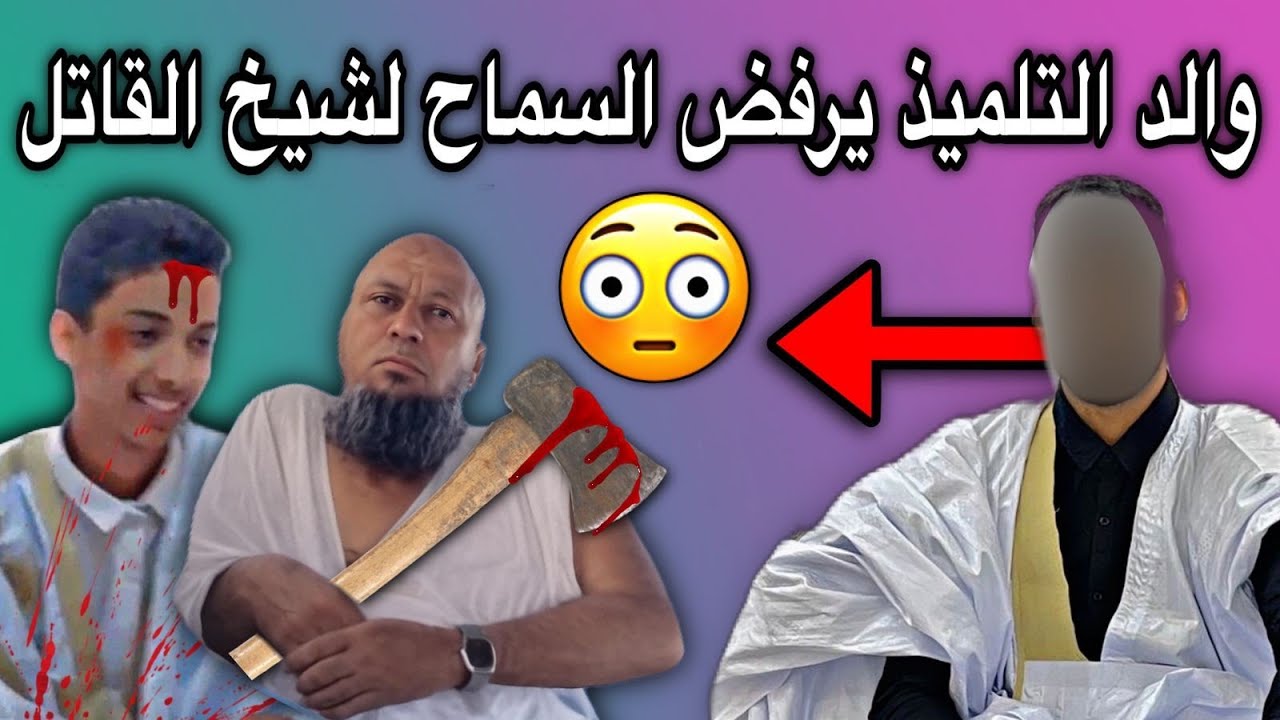 والد التلميذ يرفض السماح ويطالب بحق ولده من شيخ المحظرة بكرن😢💔🇲🇷