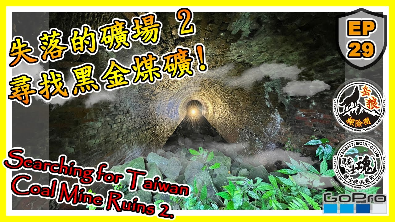 【探險日誌】EP29：失落的礦場 2！尋找黑金煤礦！【Explore Daily】EP29：Searching for Taiwan Coal Mine Ruins 2 【岳狼探險團】