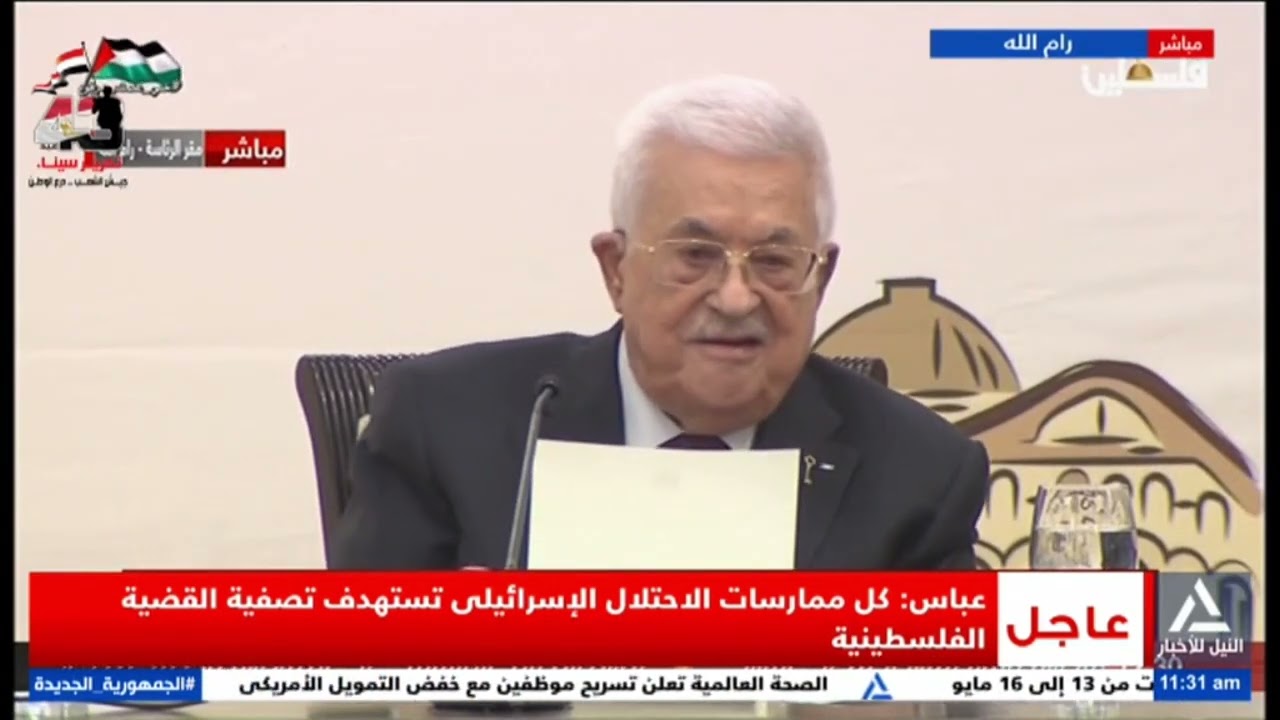 كلمة الرئيس الفلسطينى محمود عباس أمام المجلس المركزى للسلطة الفلسطينية