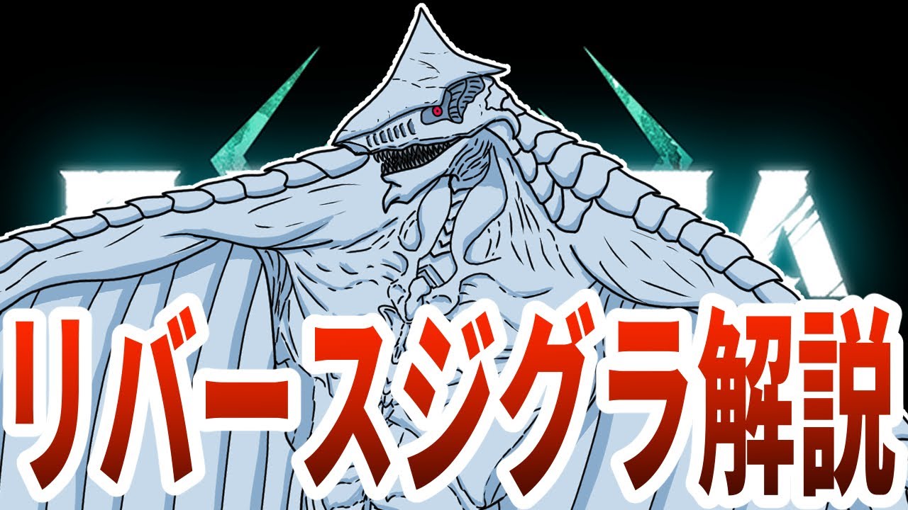 リバースジグラ解説【ガメラリバース】