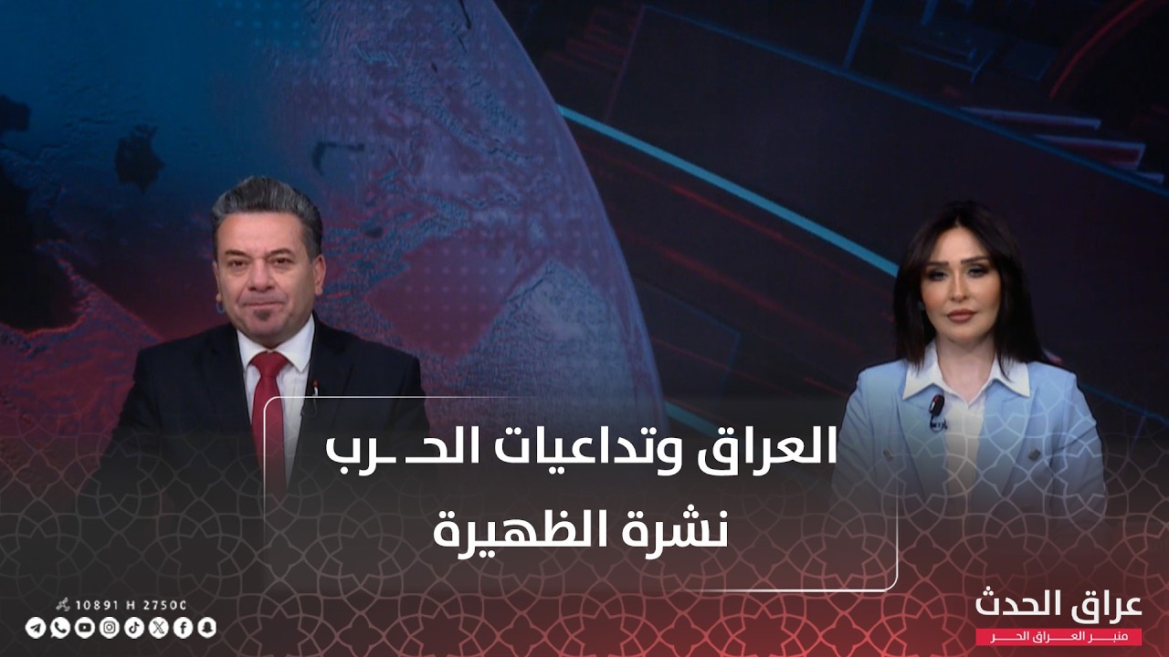 نشرة الظهيرة | البرلمان العراقي: لسنا جزءا من الحـ ـرب