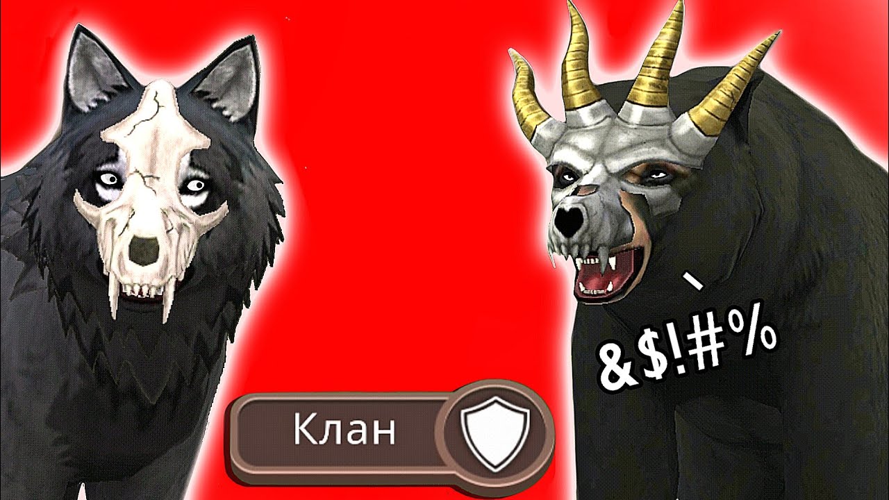 ПРОБЛЕМЫ КЛАНОВ В WildCraft // Клан мусор