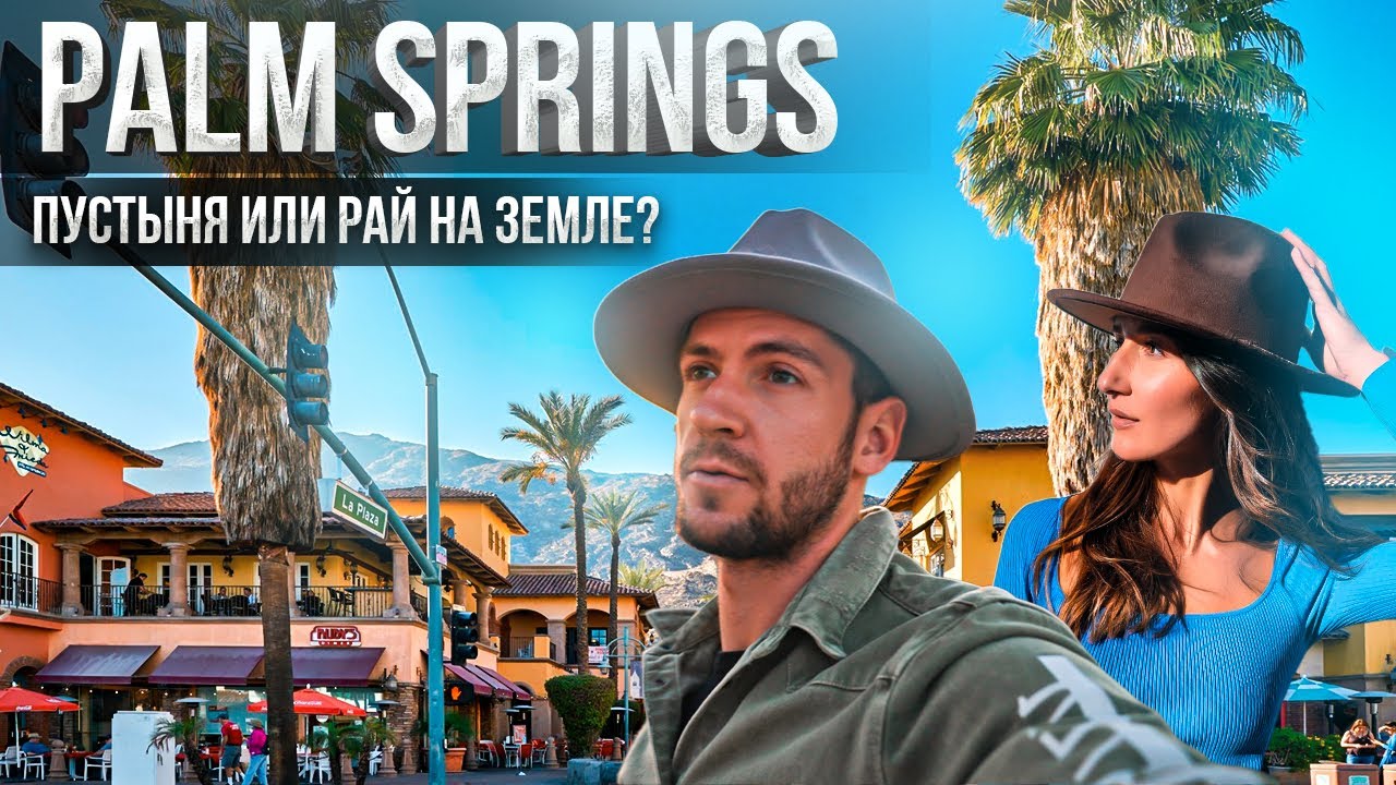 Путешествие на АВТОДОМЕ. Райские места Америки. Palm Springs. Город-кинопавильон. Долина Коачелла