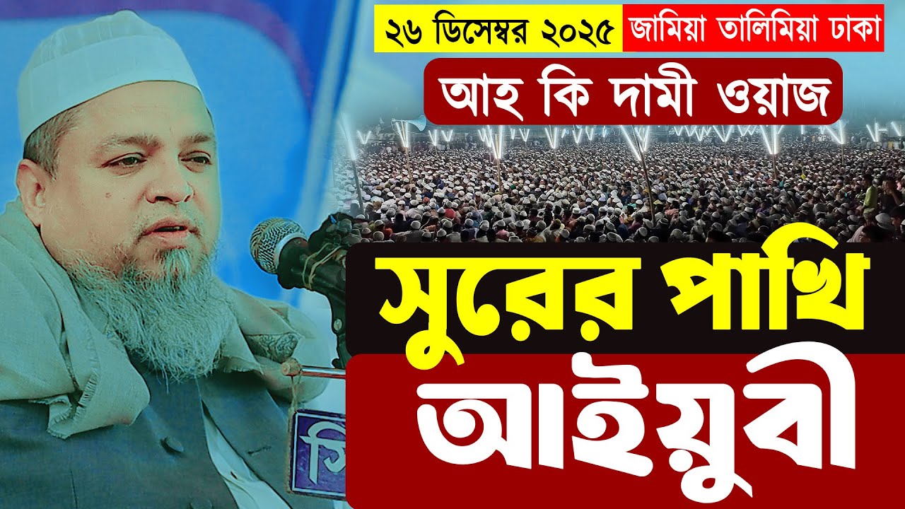 খালেদ সাইফুল্লাহ আইয়ুবী নতুন ওয়াজ। Khaled Saifullah Ayubi। খালেদ সাইফুল্লাহ আইয়ুবী।