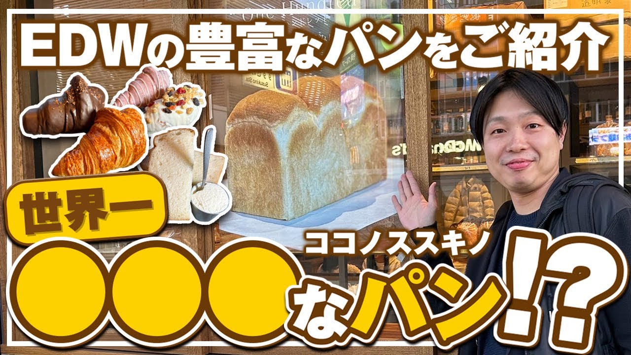【すすきのグルメ】世界一〇〇〇なパン!?EDW人気のパンをご紹介！『ESPRESSO D WORKS』【APRグループ】【札幌グルメ】