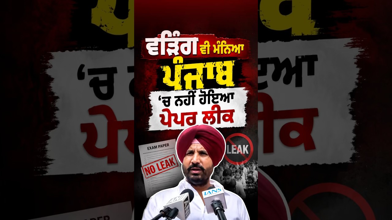 Raja Warring on Cheating Case | ਵੜਿੰਗ ਨੇ ਵੀ ਮੰਨਿਆ ਨਹੀਂ ਹੋਇਆ ਪੇਪਰ ਲੀਕ | #RajaWarring #PunjabCongress