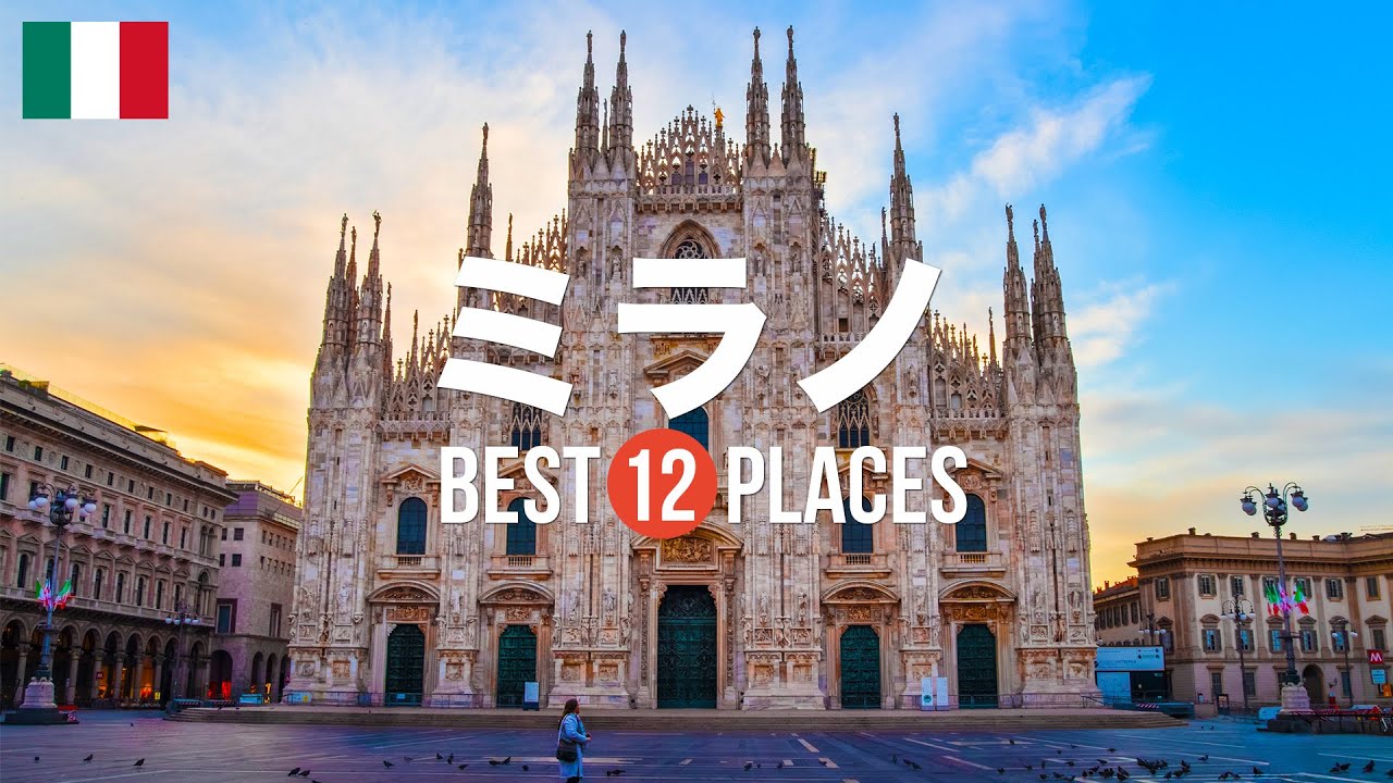 イタリア・ミラノ旅行のおすすめ人気観光スポット12選！定番から穴場まで厳選して紹介