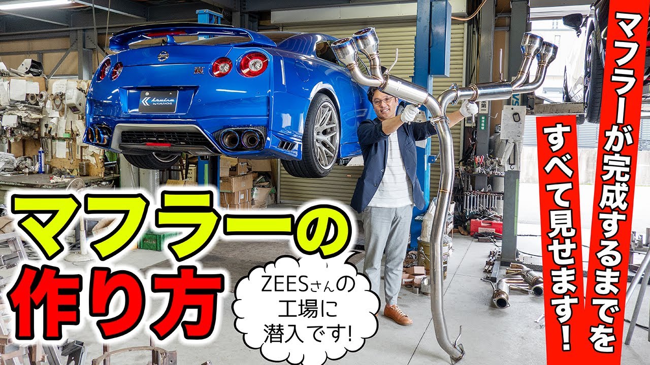 マフラーの作り方をすべて見せます。工場に潜入です｜KUHL Racing NISSAN R35 GT-R