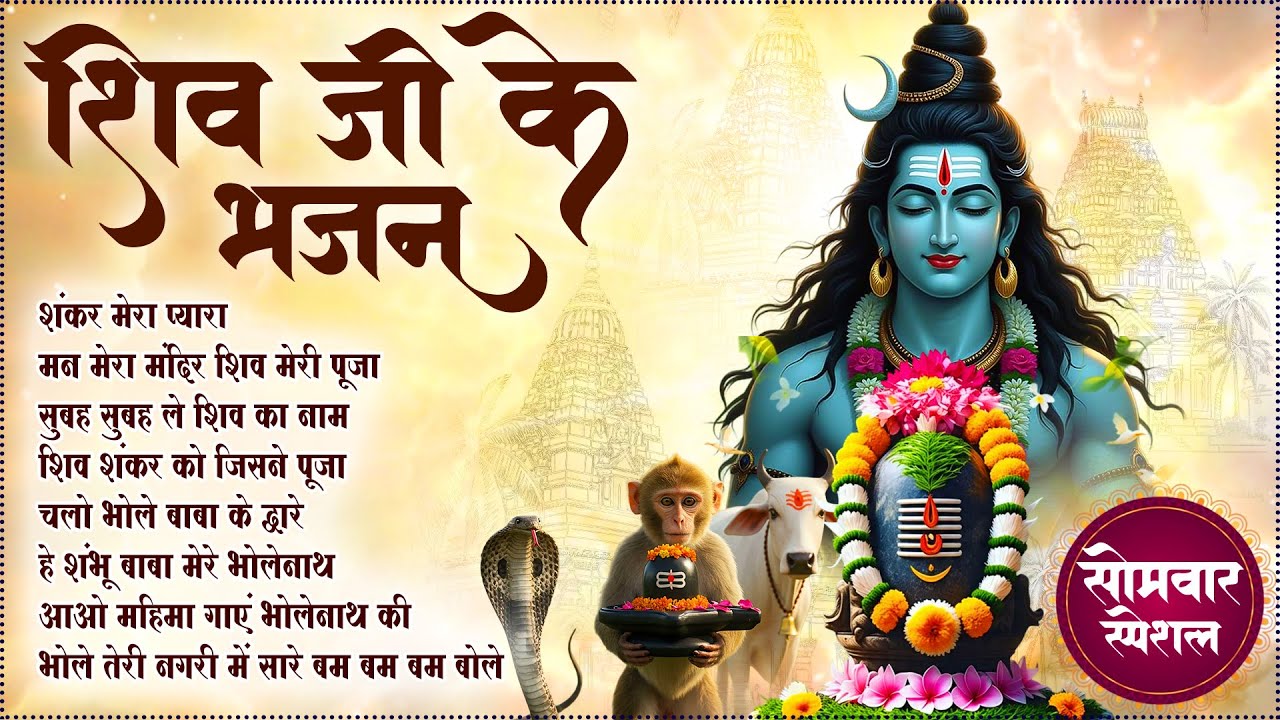 Anuradha Paudwal Nonstop Shiv Bhajan | Shiv Shankar Ko Jisne Pooja | Shiv Ji Ke Bhajan 2026