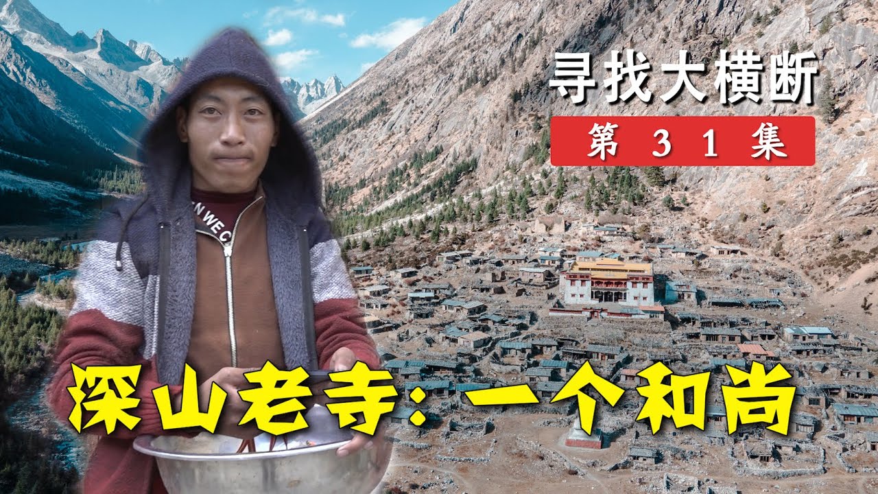格聂神山老冷古寺，我帮隐居的喇嘛在拼多多网购丨寻找大横断31