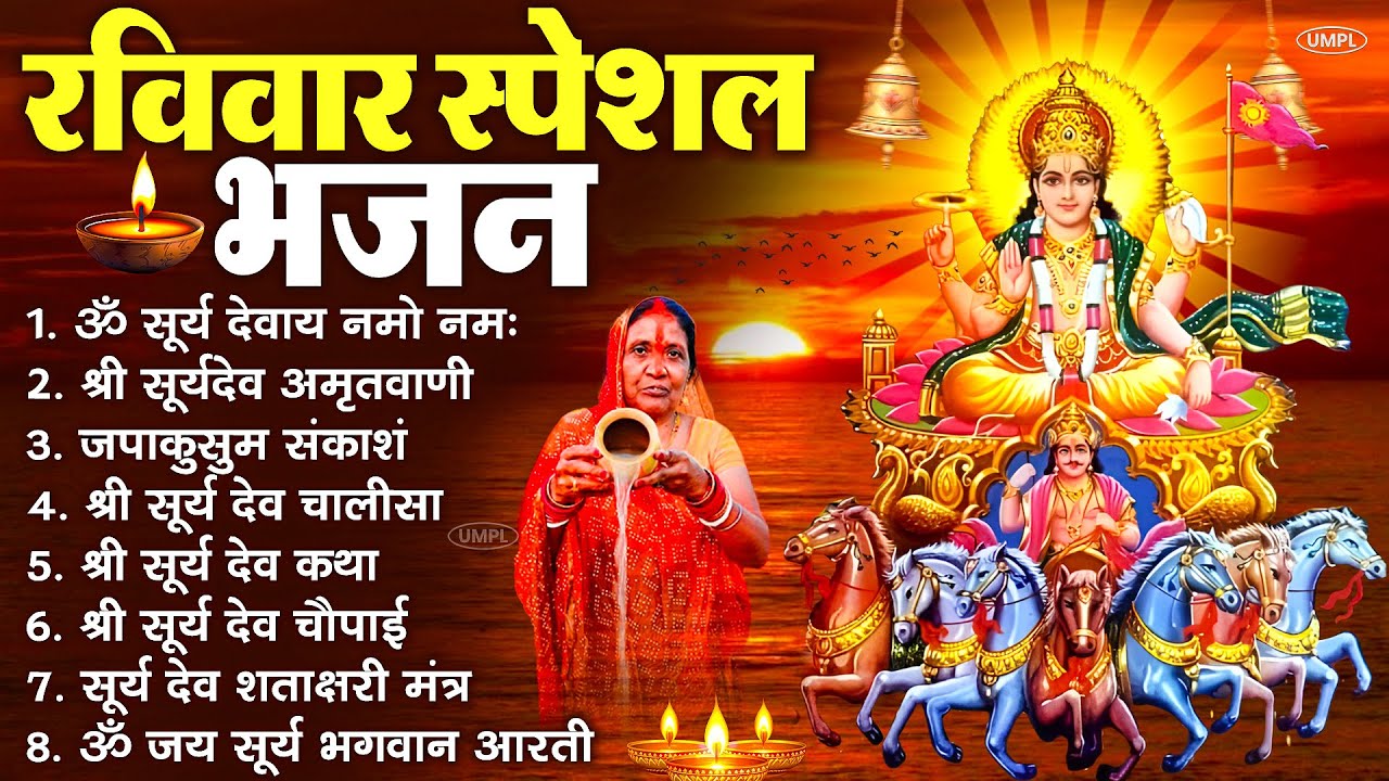 रविवार भक्ति भजन : जपाकुसुम संकाशं, ॐ सूर्य देवाय नमो नमः, सूर्यदेव अमृतवाणी, सूर्य चालीसा व आरती