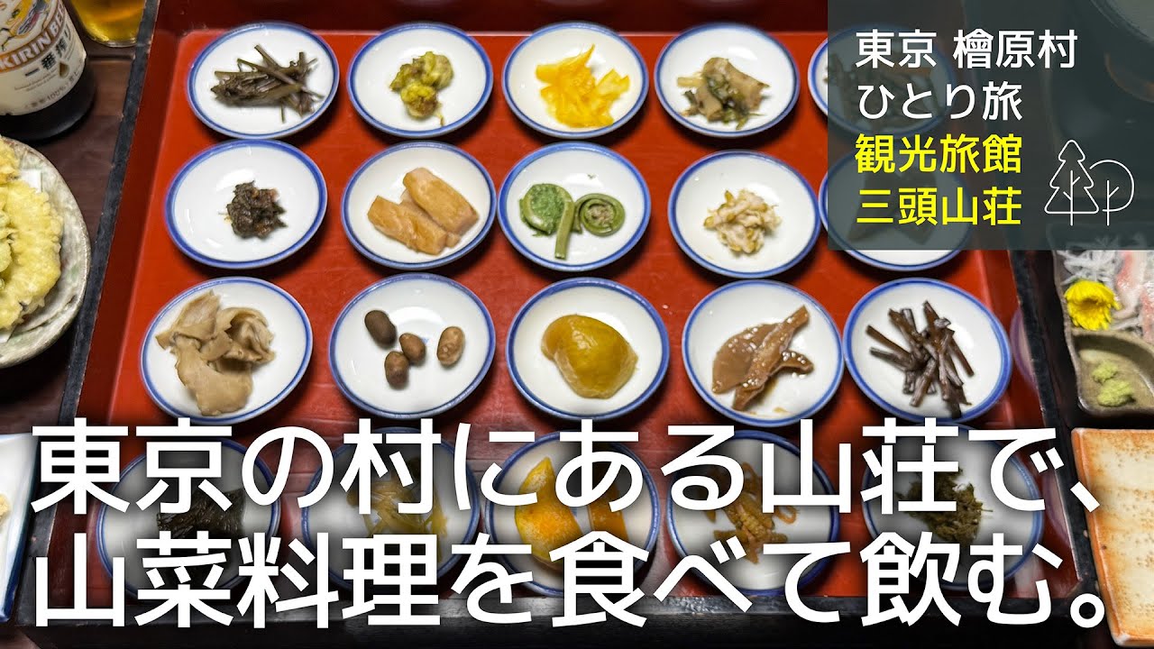 【東京 檜原村 一人旅】東京本土で唯一の村に行き、山々に囲まれて湯に浸かり、三頭山で採れた多種多様な山菜を食べる旅