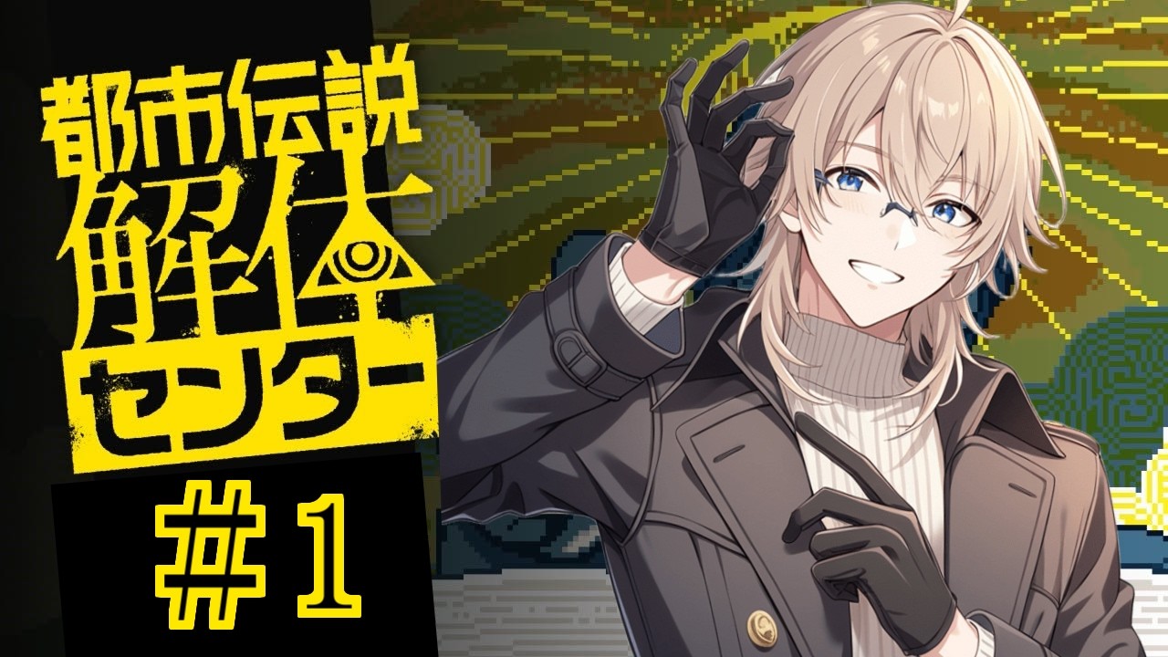 #1【都市伝説解体センター】都市伝説を、解体せよ！