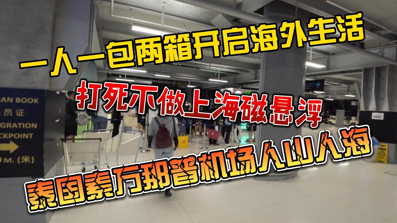 一人一包两箱开启海外生活，泰国素万那普机场人山人海的游客