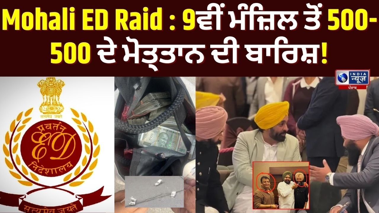 Mohali ED Raid : Western Towers &lsquo;ਚ ED Raid ਤੋਂ Punjab Politics &lsquo;ਚ ਬਾਅਦ ਭੂਚਾਲ! | India News Punjab