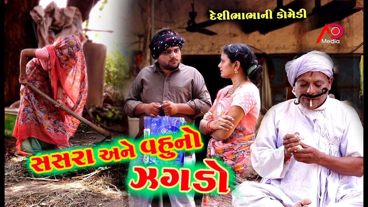 સસરા અને વહુ નો ઝગડો | Sasara And Vahu No Jagado | New Gujarati Comedy | Tihlo | Desi Bhabho