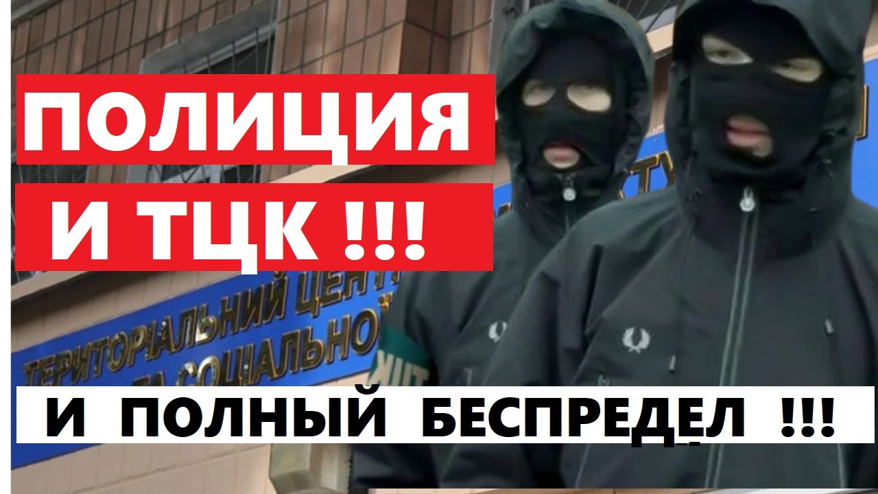 ПОЛИЦИЯ И ТЦК !!! ПОЛНЫЙ БЕСПРЕДЕЛ ...