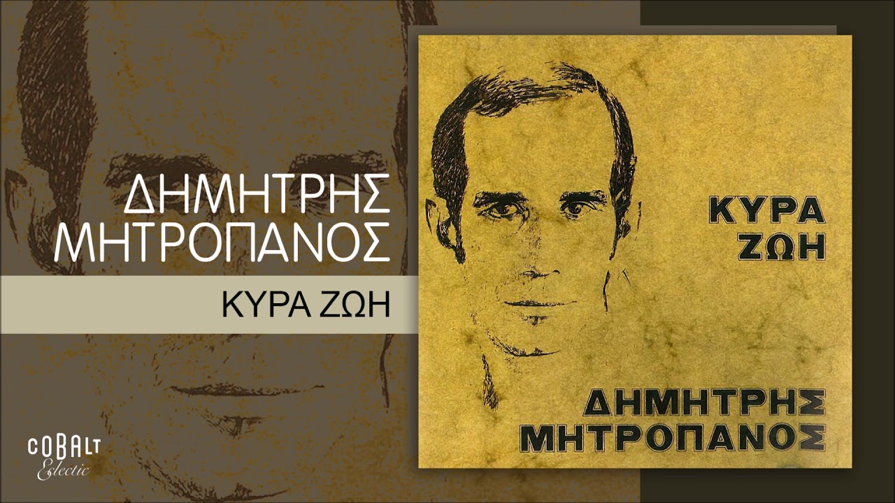 Δημήτρης Μητροπάνος - Κυρά Ζωή - Official Audio Release