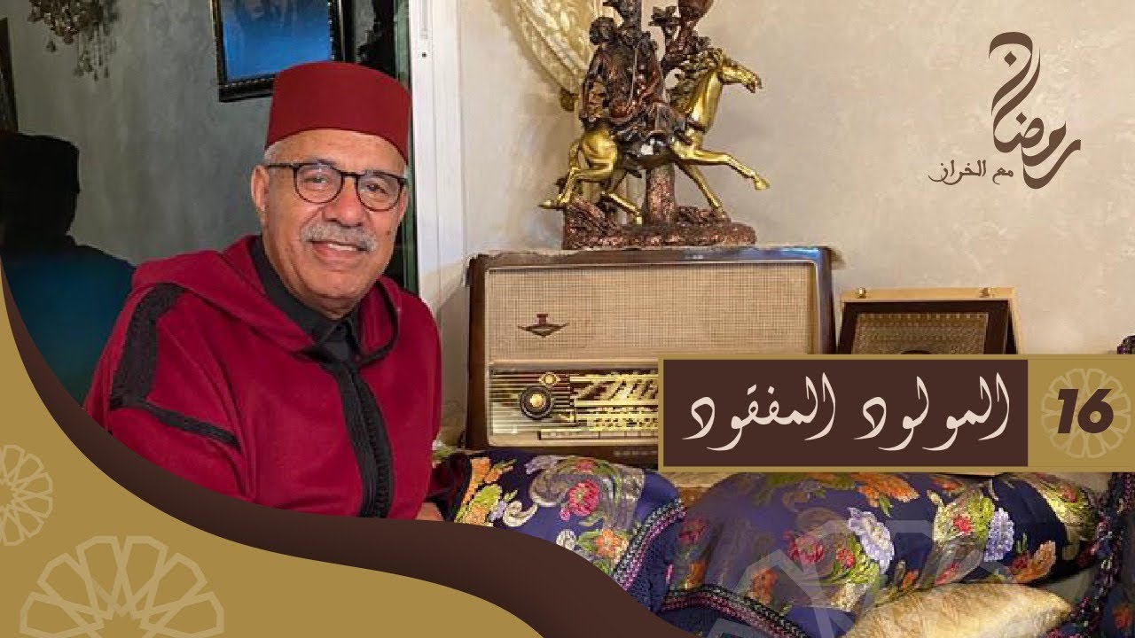 الحلقة 16 : المولود المفقود....واحدة من القصص لي خدمتهم...رمضان مع خراز