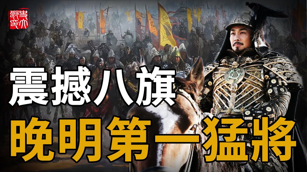 60歲衝鋒陷陣！晚明第一猛將究竟有多強悍？兵器重達120斤、頭沒了竟依舊奮戰！——薩爾滸之戰（下）