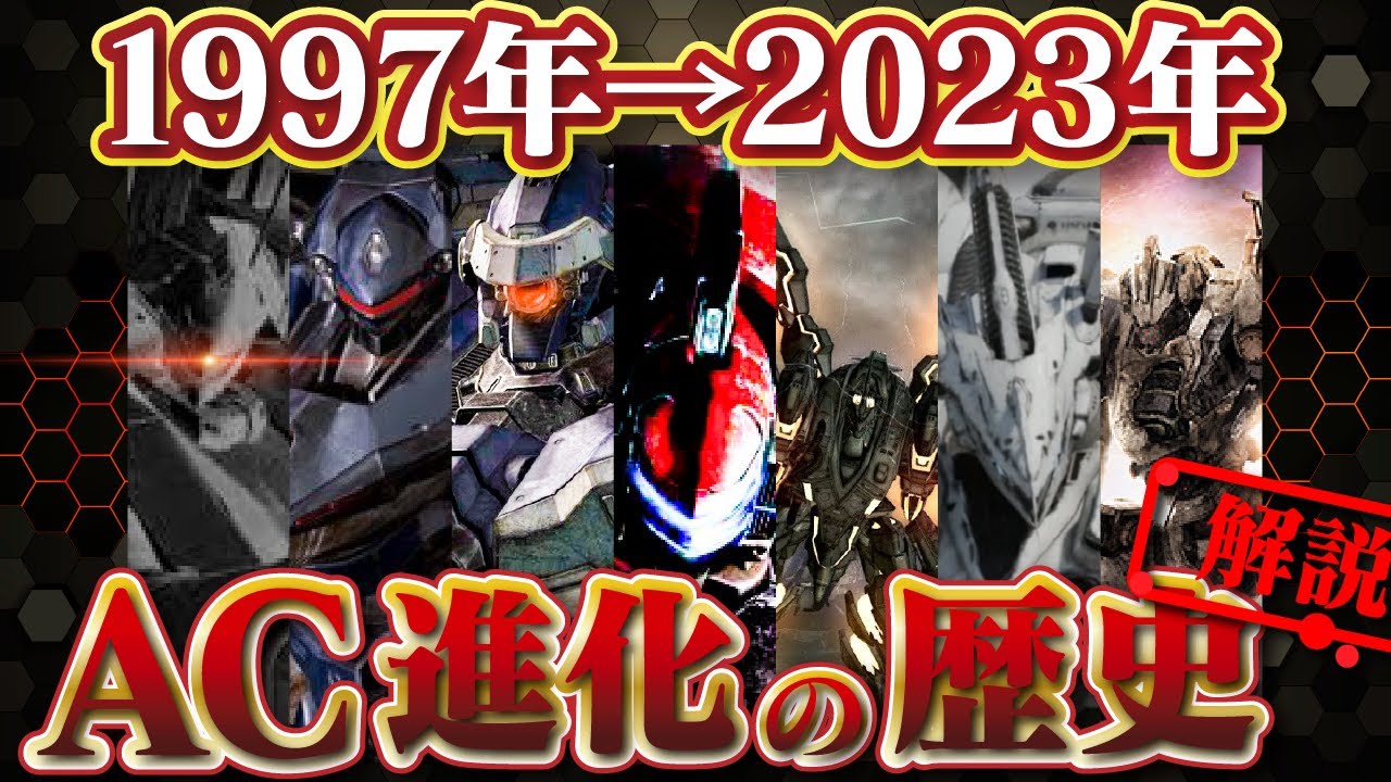 【ACとは？】アーマード・コア6が2.2倍位楽しくなる！！進化の軌跡【AC6解説】
